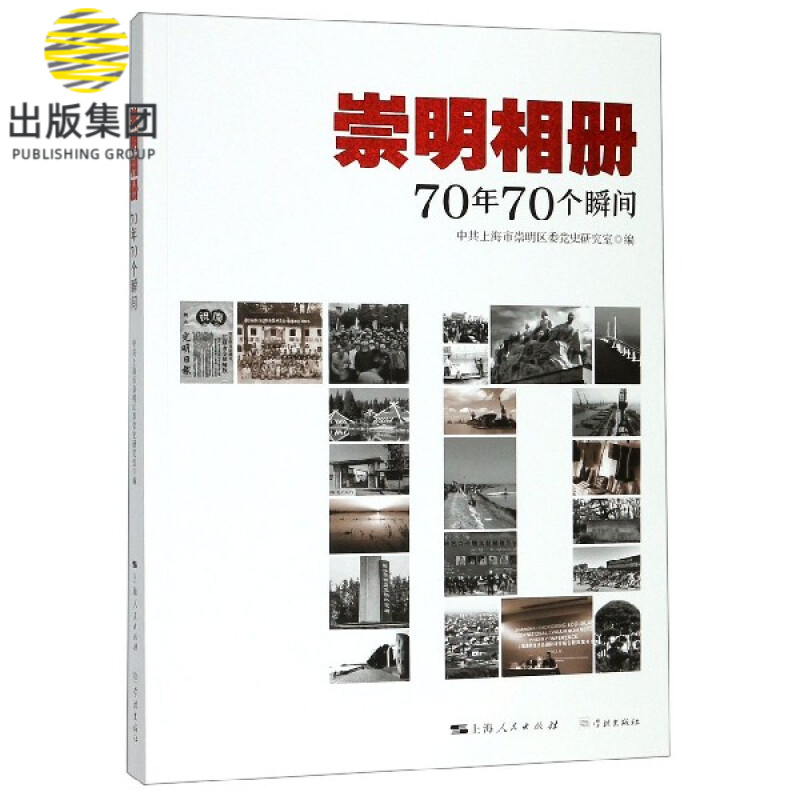 崇明相册(70年70个瞬间)