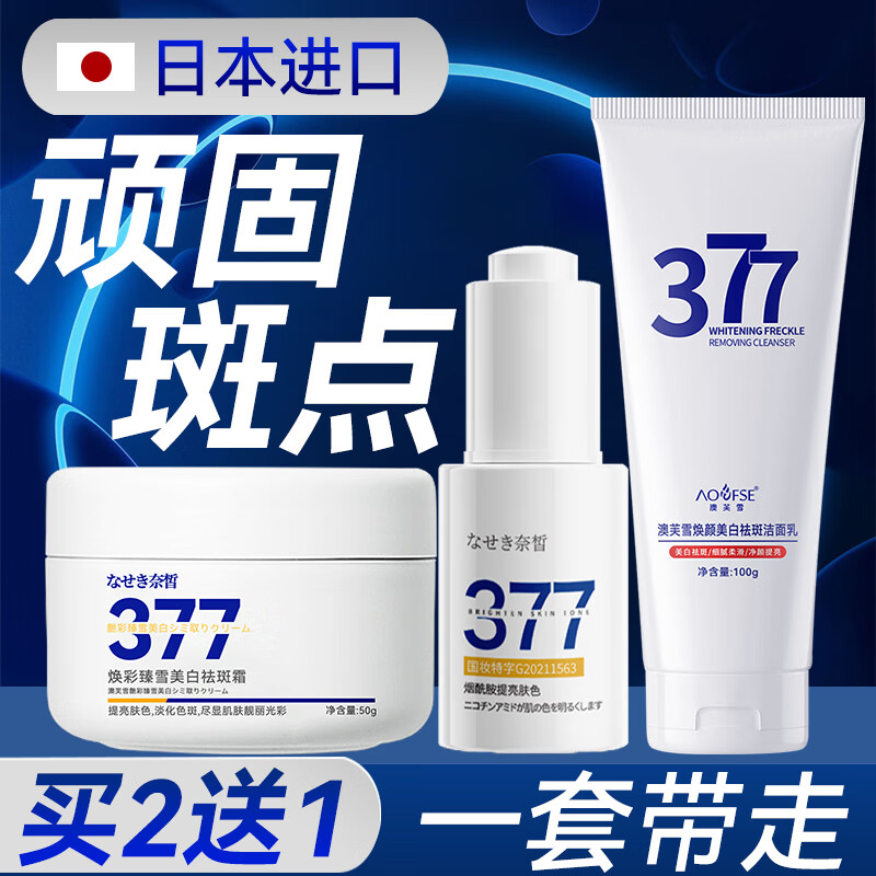奈皙日本377祛斑护肤品套装美白去黄淡斑提亮肤色男女士淡化黑色素