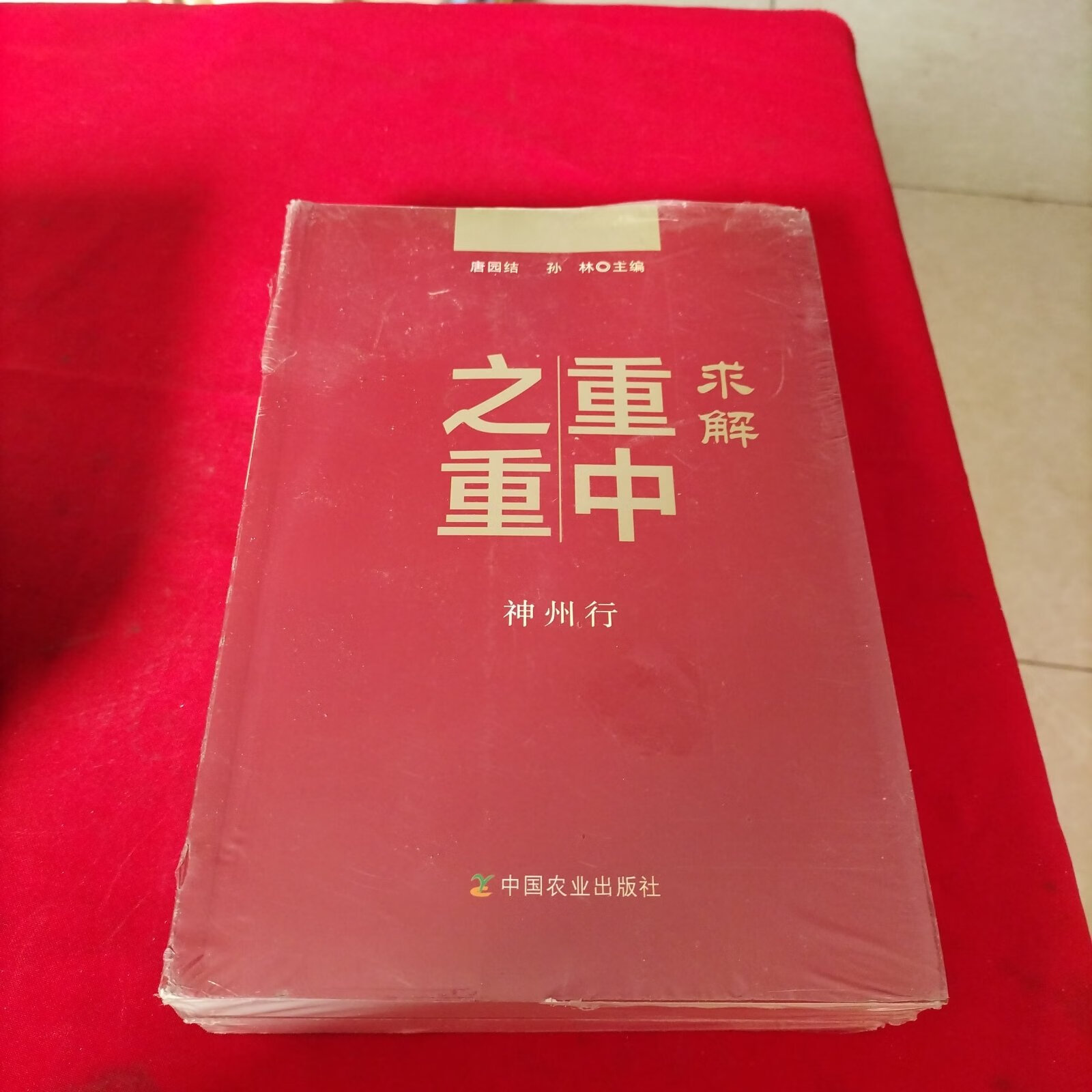 (旧书九成新)求解重中之重【神州行,访谈录,评论集】全3册,全新没开封