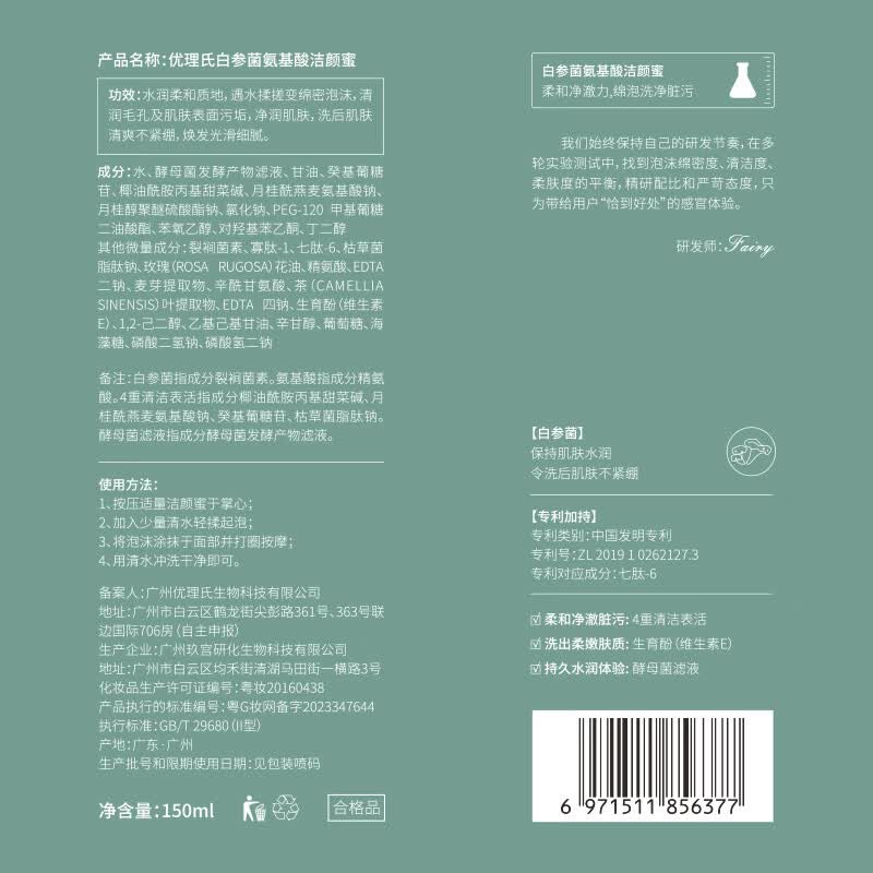 优理氏白参菌洁颜蜜修护舒缓长效保湿护肤洗面奶油敏肌控油养护一体 祛痘洁颜蜜150ml