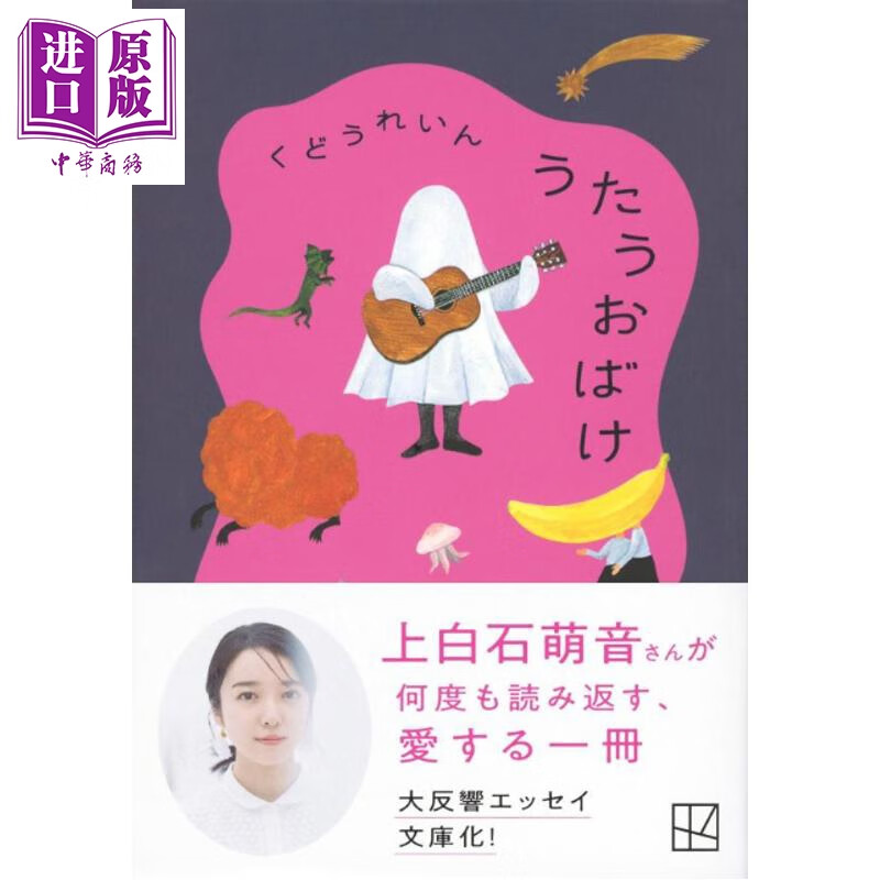 预售 唱歌的妖怪 上白石萌音喜欢反复读的随笔集 日文原版日韩 うたうおばけ
