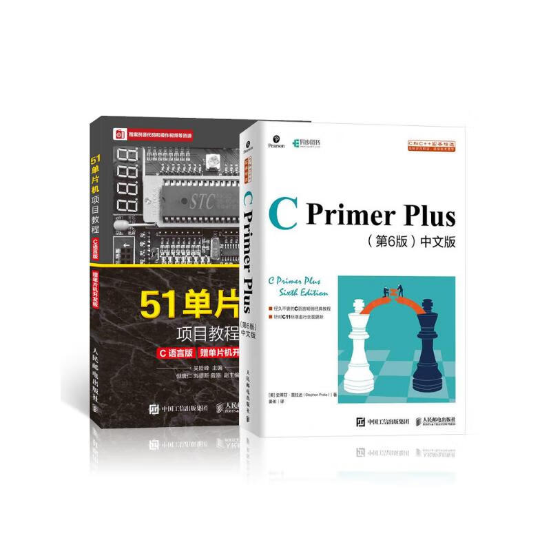 C Primer Plus 第6版 中文版+51单片机项目教程（C语言版）套装共2册