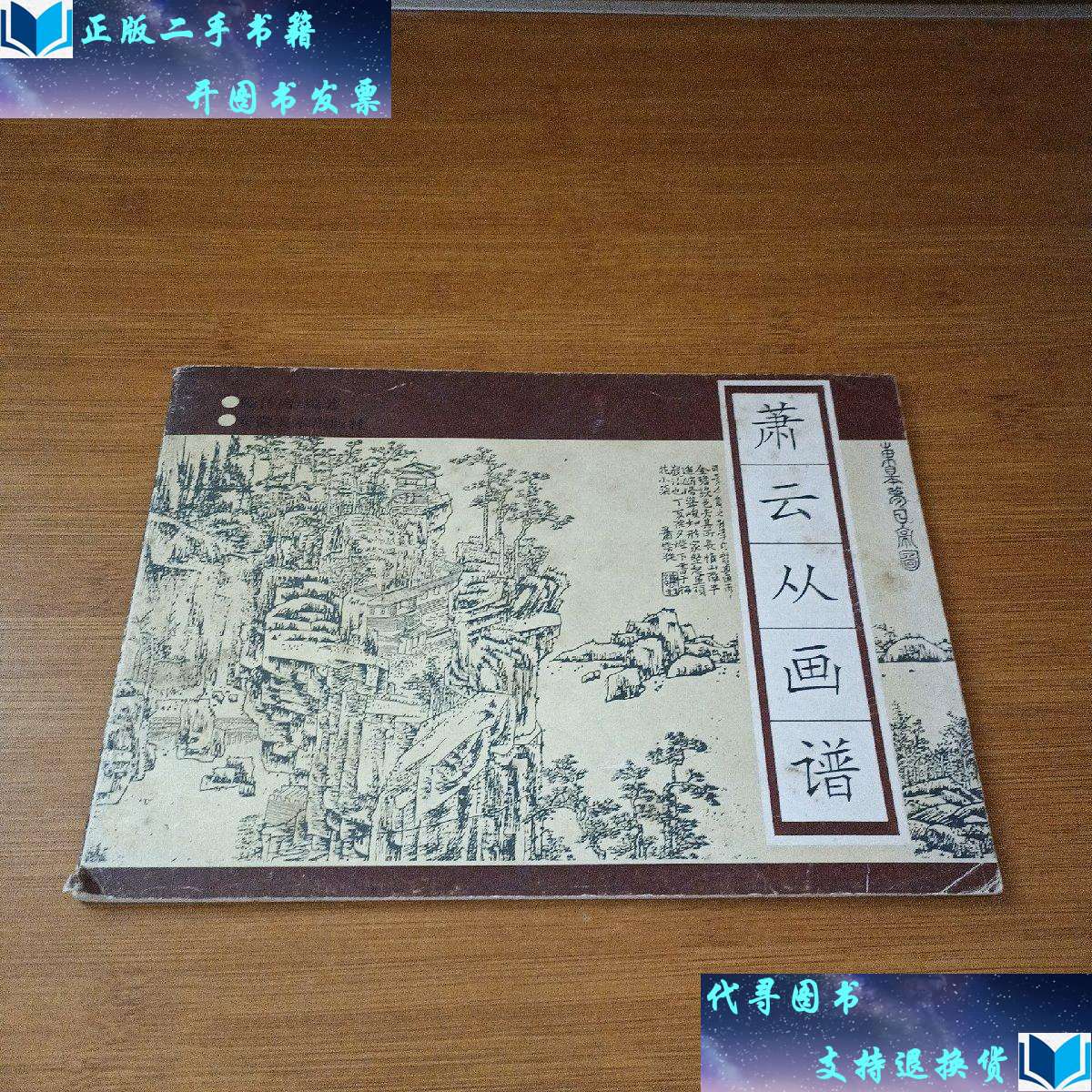 【二手9成新】萧云从画谱 /陈传席 安徽美术