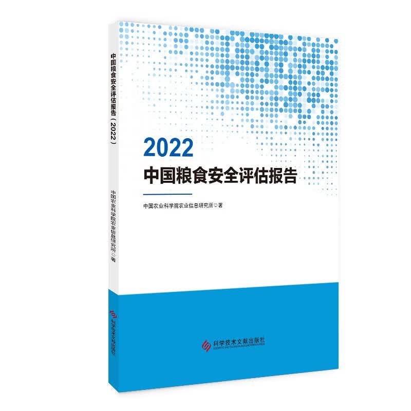 中国粮食安全评估报告（2022）