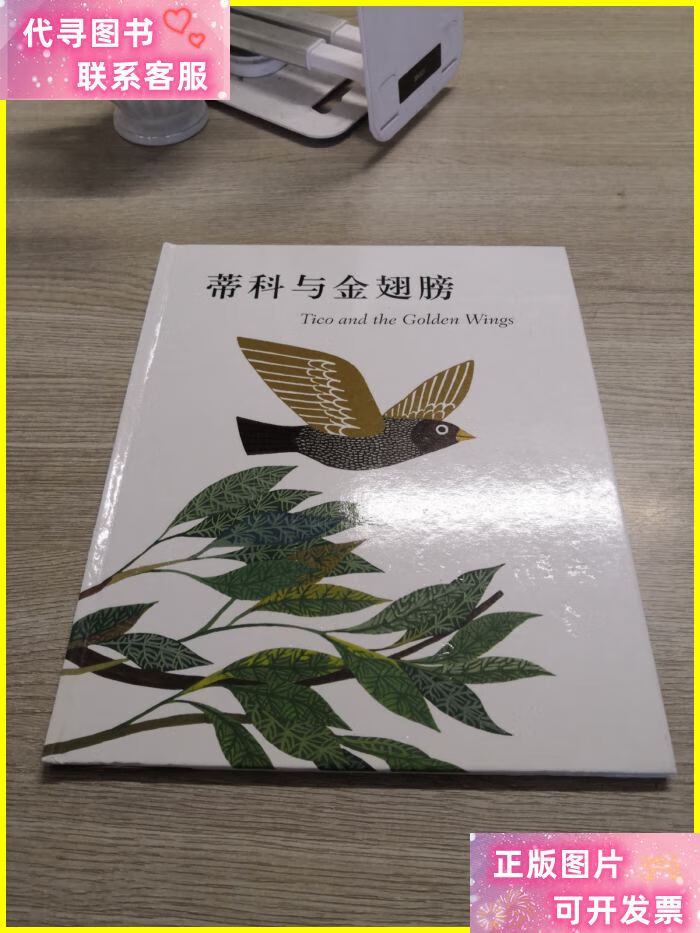 蒂科与金翅膀 南海出版公司二手书