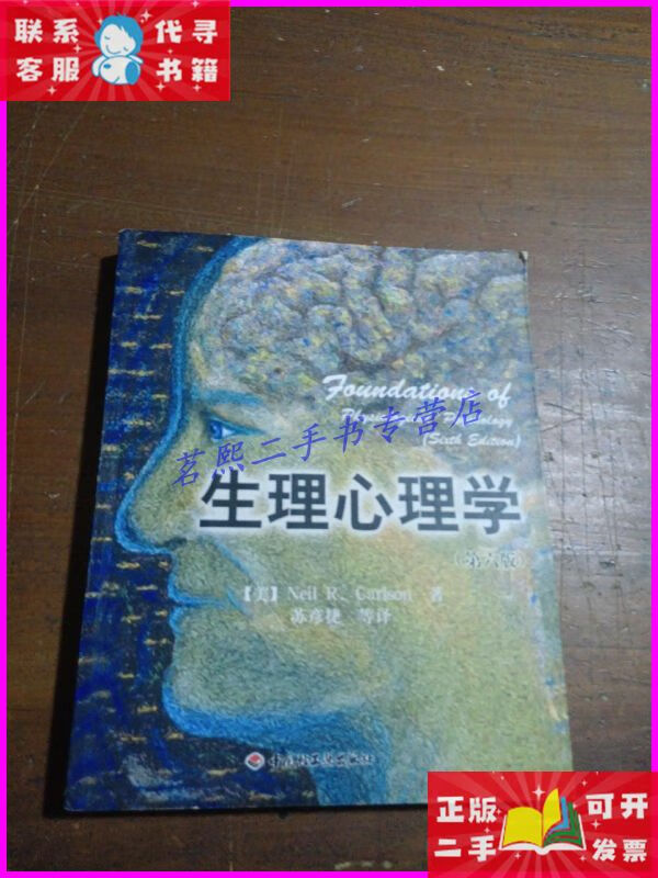 【二手9成新】生理心理学 中国轻工业出版社