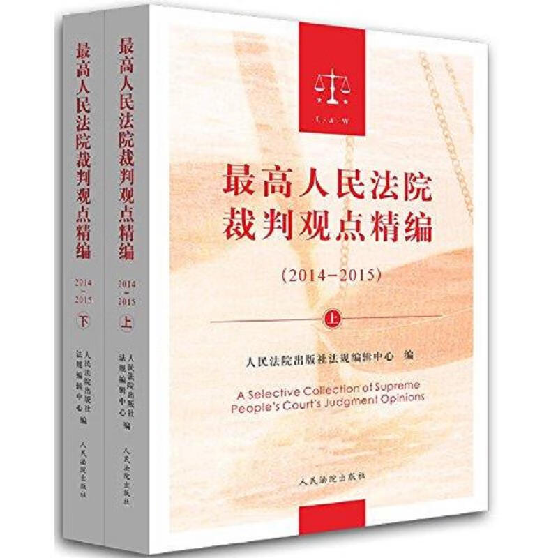 最高人民法院裁判观点精编(2014-2015)