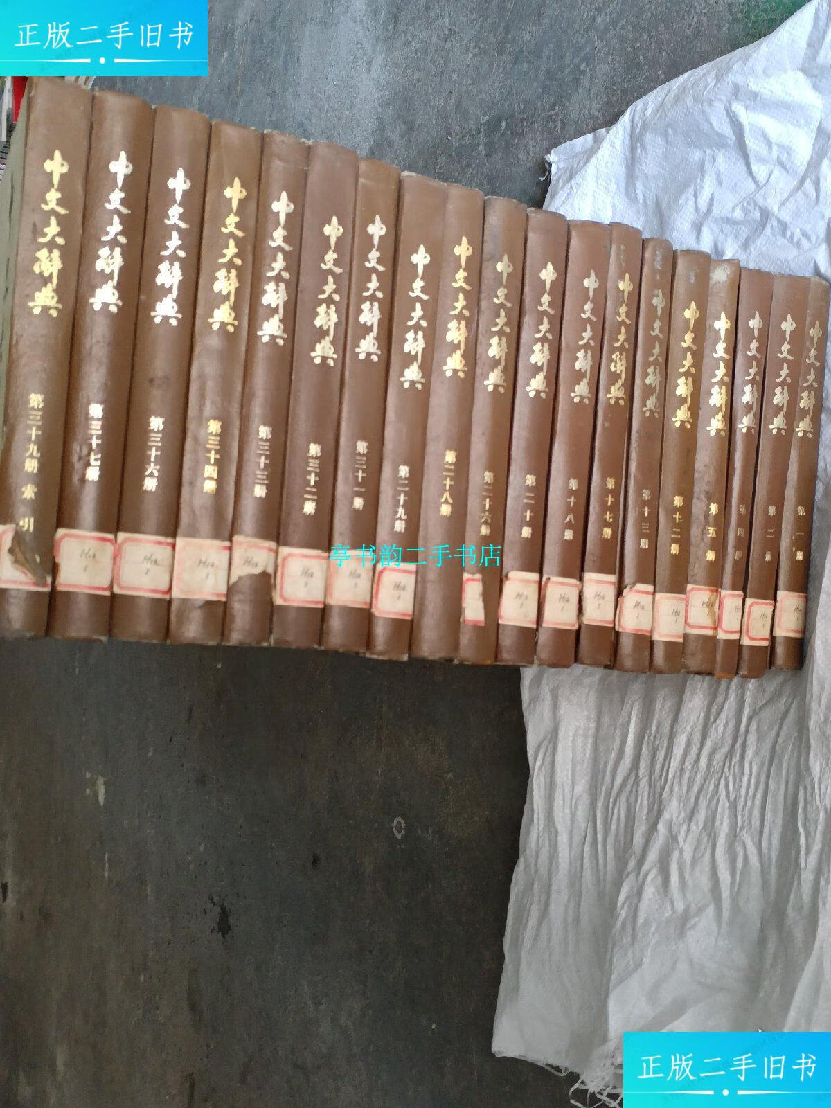 【二手9成新】中文大辞典(32册合售.包括第1.2.3.4.5.6.7.8.9.10.11.