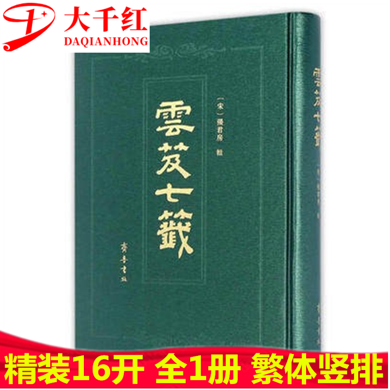 云笈七笺 张君房著 齐鲁书社 道教 宗教书籍 云笈七签 繁体竖排