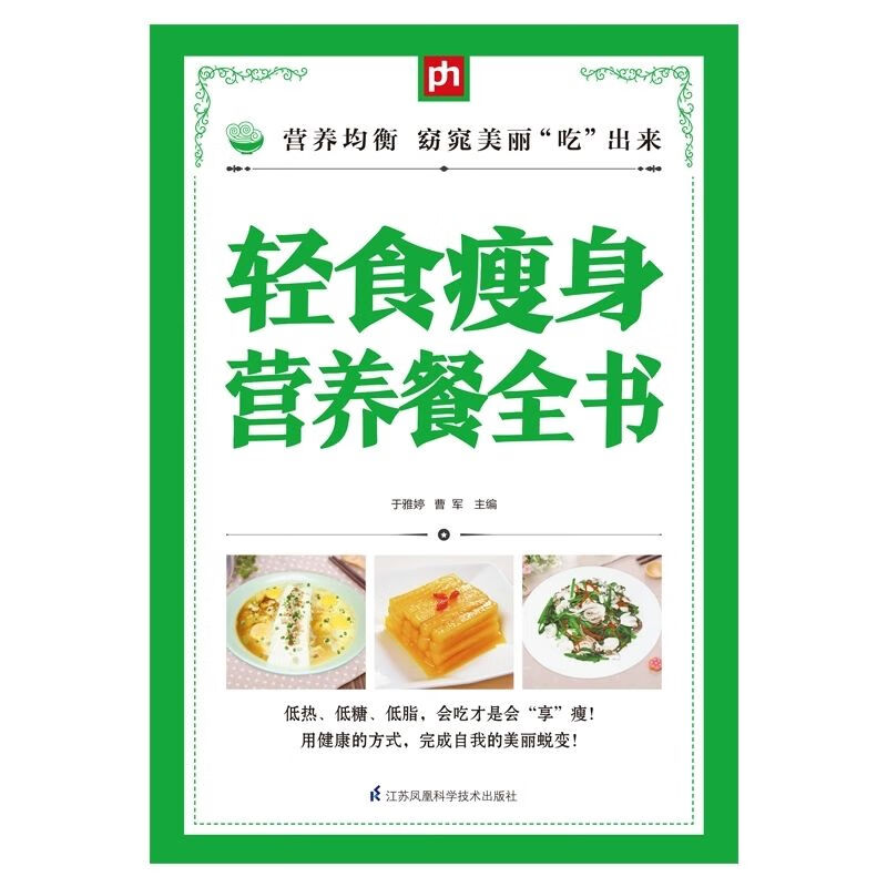 轻食营养餐全书手把手教你吃出好身材菜汤羹沙拉蔬果汁食