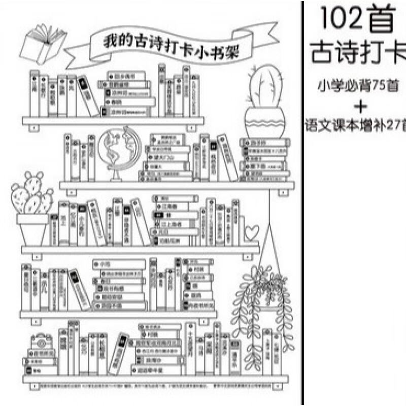 我的古诗打卡小书架小学生必背古诗词寒假计划表背诵海报墙贴我的古诗