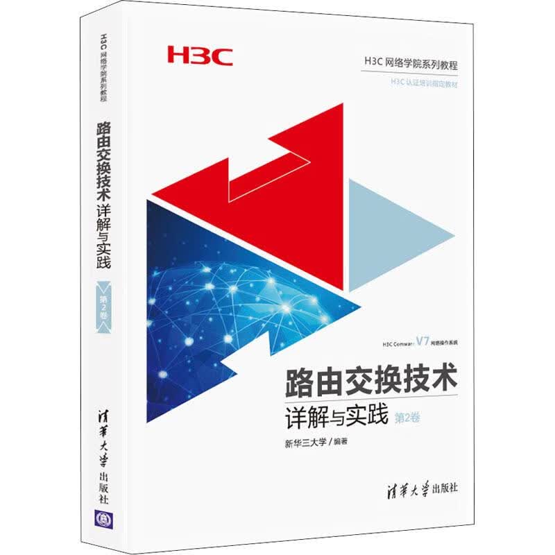 路由交换技术详解与实践 第2卷 张东亮 书籍