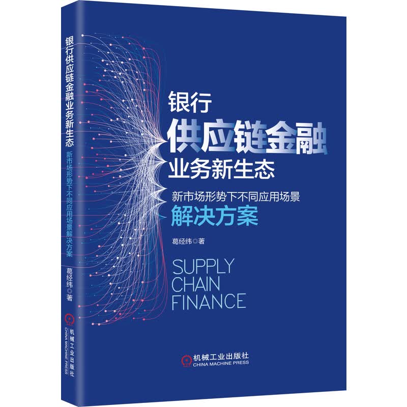 银行供应链金融业务新生态 新市场形势下不同应用场景解决方案