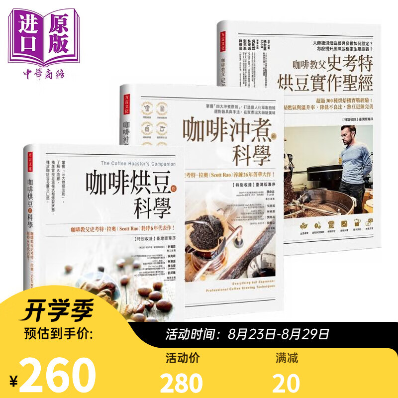 全球咖啡教父著作套组 共三册 咖啡冲煮的科学 咖啡烘豆的科学 咖啡教父史考特烘豆实作 港台原版 Scott Rao 方言文化