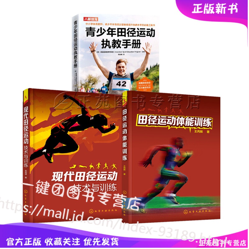 3册 青少年田径运动执教手册+现代田径运动技术与训练+体能训练 跑步跨栏正确姿势技巧 中学体育老师书