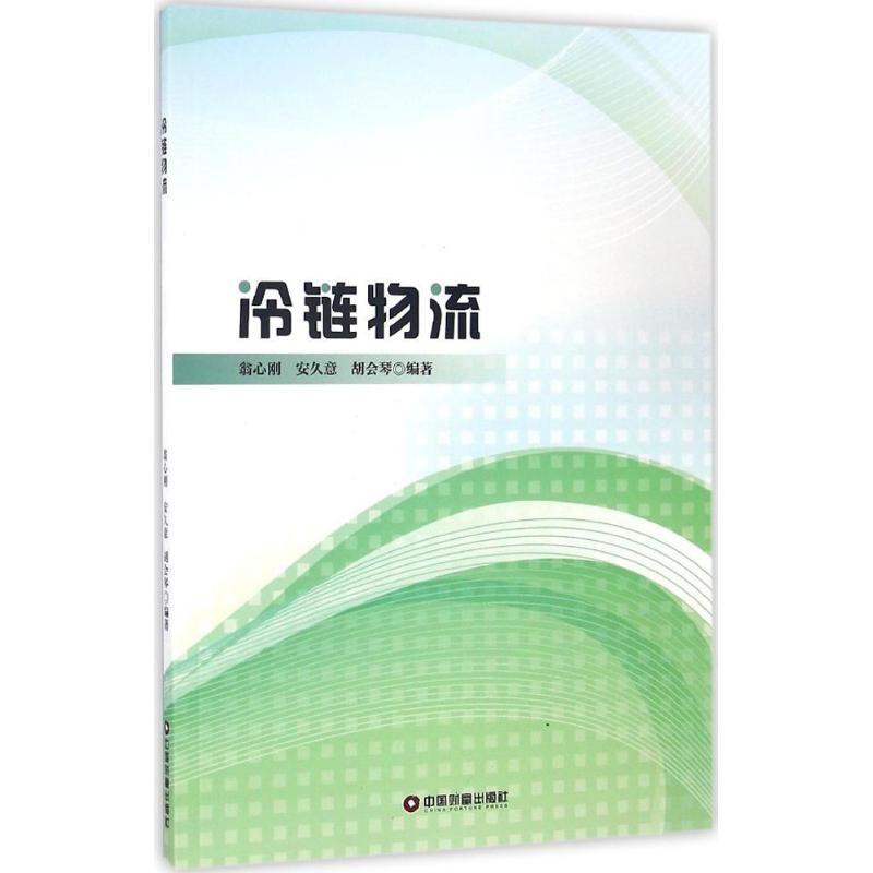 冷链物流 翁心刚,安久意,胡会琴 编 书籍