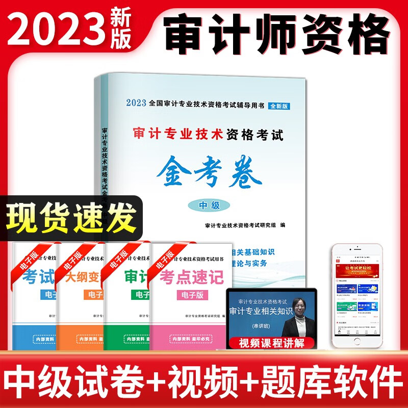 2023年审计师中级全真模拟试卷 审计相关知识+审计理论与实务审计师中级试卷真题题库 审计师初中级金考卷 中级审计师试卷