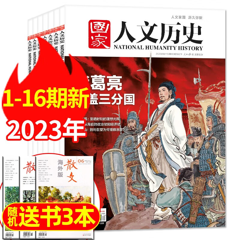 【16期新】】国家人文历史杂志2023年1-12月上下1-24期订阅【另有2022全年/半年订阅打包可选】青少年高中学生中国文史历史典故知识过期刊 现货【共16本+赠书3本】23年1-8月1-16期