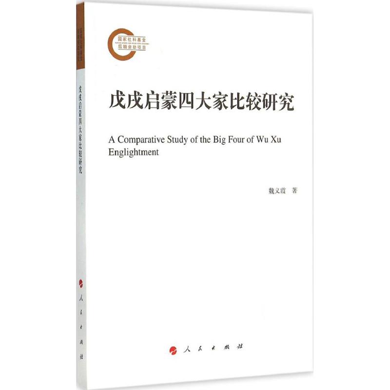 戊戌启蒙四大家比较研究 魏义霞  书籍