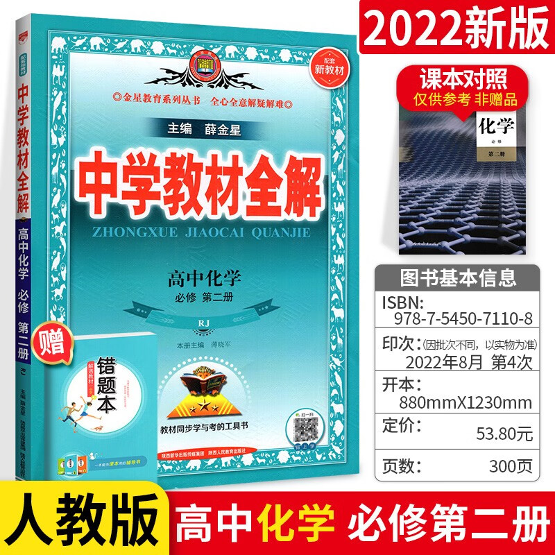 科目可选】新高考版 中学教材全解高一下册必修2第二册 薛金星高中课本解读教辅资料书人教版 化学 人教版 同步解读高中教辅资料