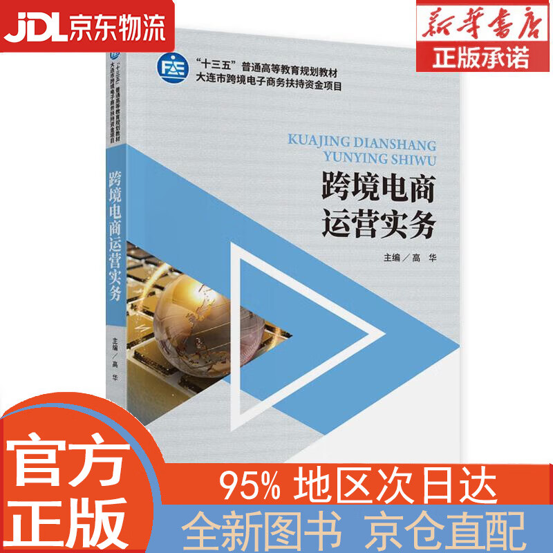 【全新正版畅销书籍】跨境电商运营实务 高华 中国财政经济出版社