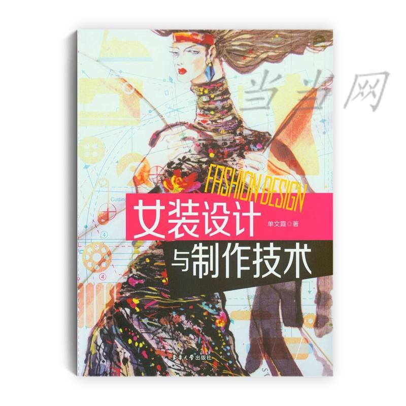 女装设计与制作技术 工业技术 女服服装设计高等教育教材  图书