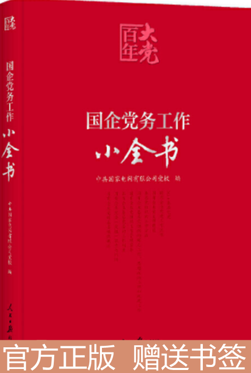 现货正版国企党务工作小全书，党建读物党政书籍党员领导干部常用制度文件参考资料