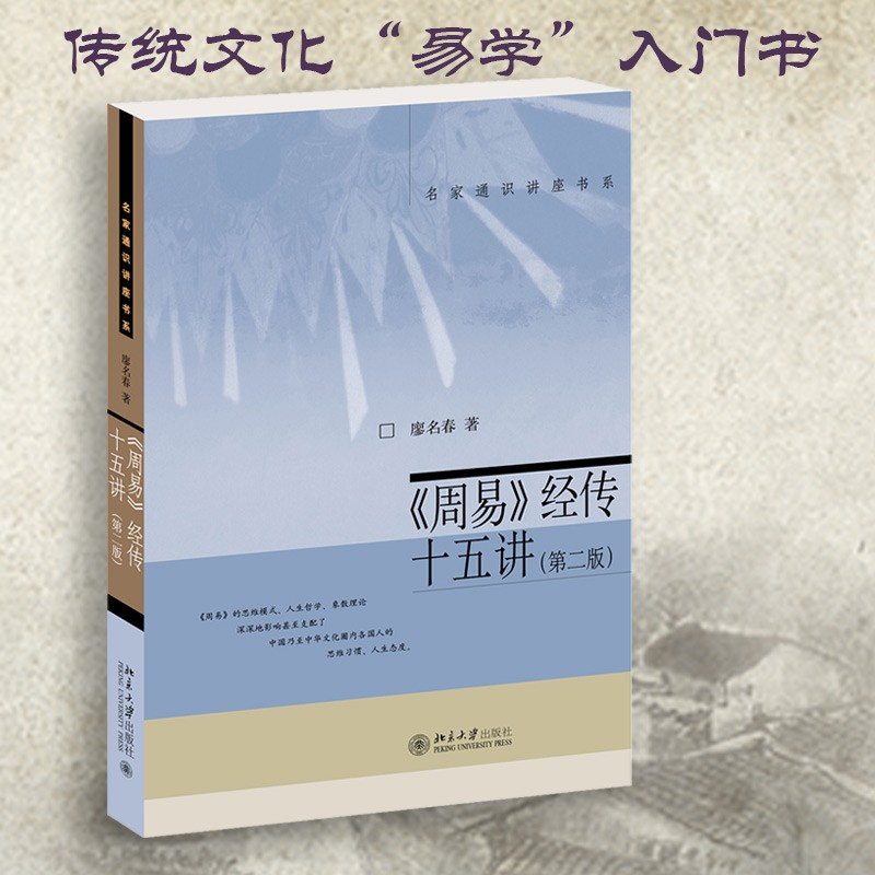 《周易》经传十五讲(第二版) 廖名春 名