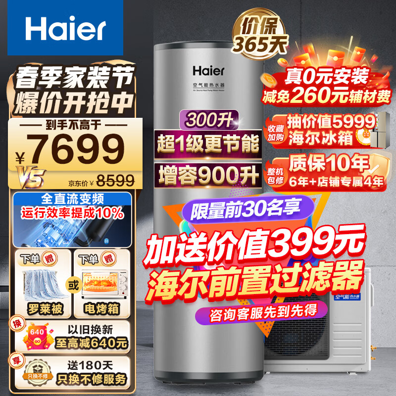 海尔（Haier）空气能热水器300升超一级能效0元安装大容量速热2匹热泵80℃净水洗省电辅热家用WiFi智新能源节能 300升超1级更节能【顶配款】