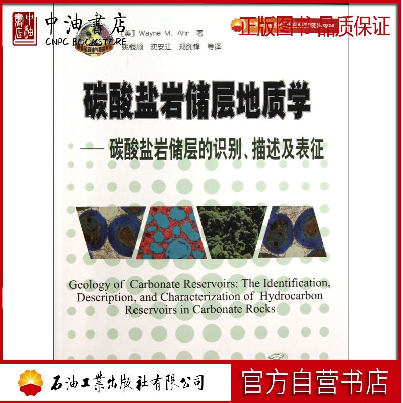 碳酸盐岩储层地质学：碳酸盐岩储层的识别描述及表征 石油工业出版社 9787502194482