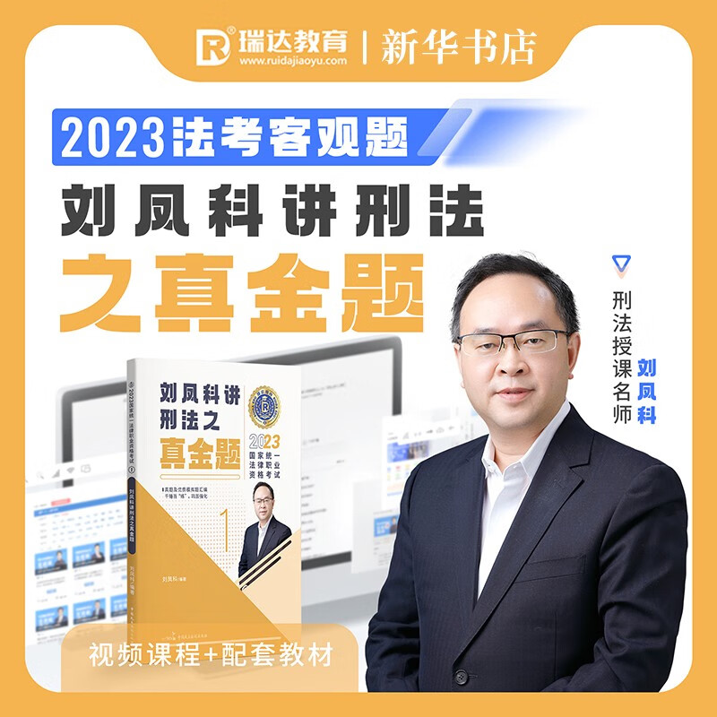 瑞达法考2023客观真金题教材全套8本精讲法考2023全套资料瑞达精讲法考教材司法考试教材钟秀勇民法杨帆三国法刘安琪商经法考真题 2023【刘凤科·刑法】真金题 教