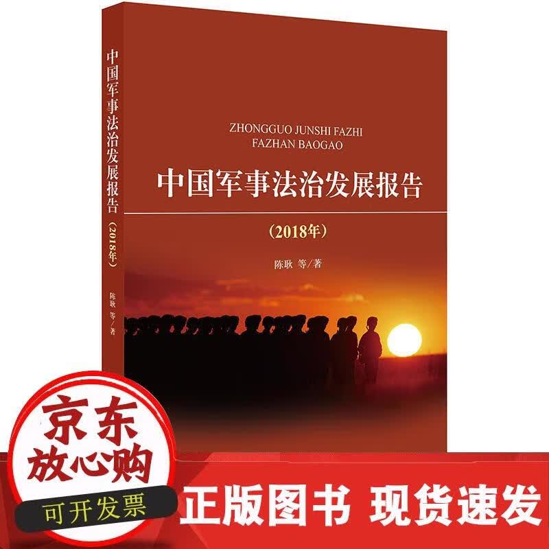 中国军事法治发展报告（2018年） 陈耿 等 9787519727147
