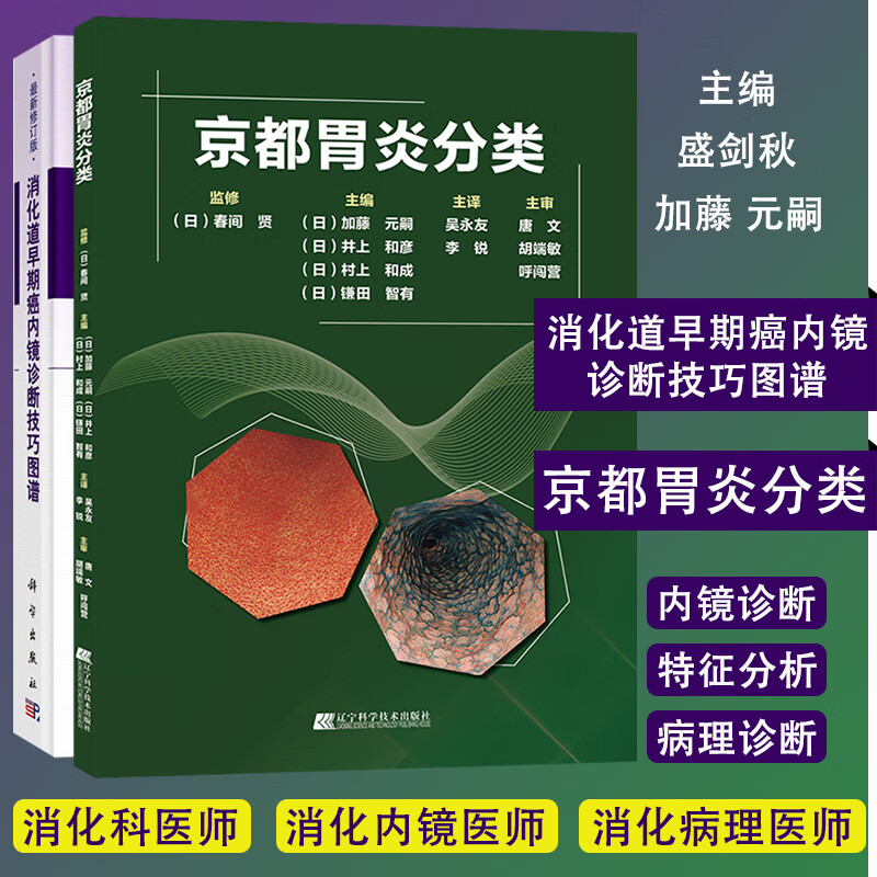 共2册 京都胃炎分类 消化道早期癌内镜诊断技巧图谱