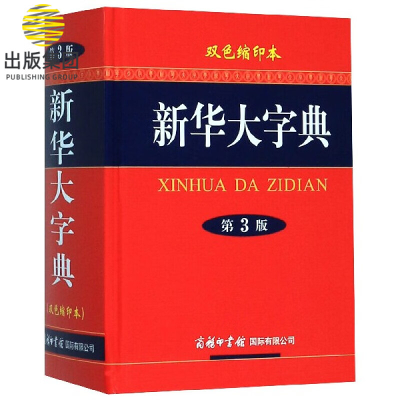 新华大字典(双色缩印本第3版)(精)