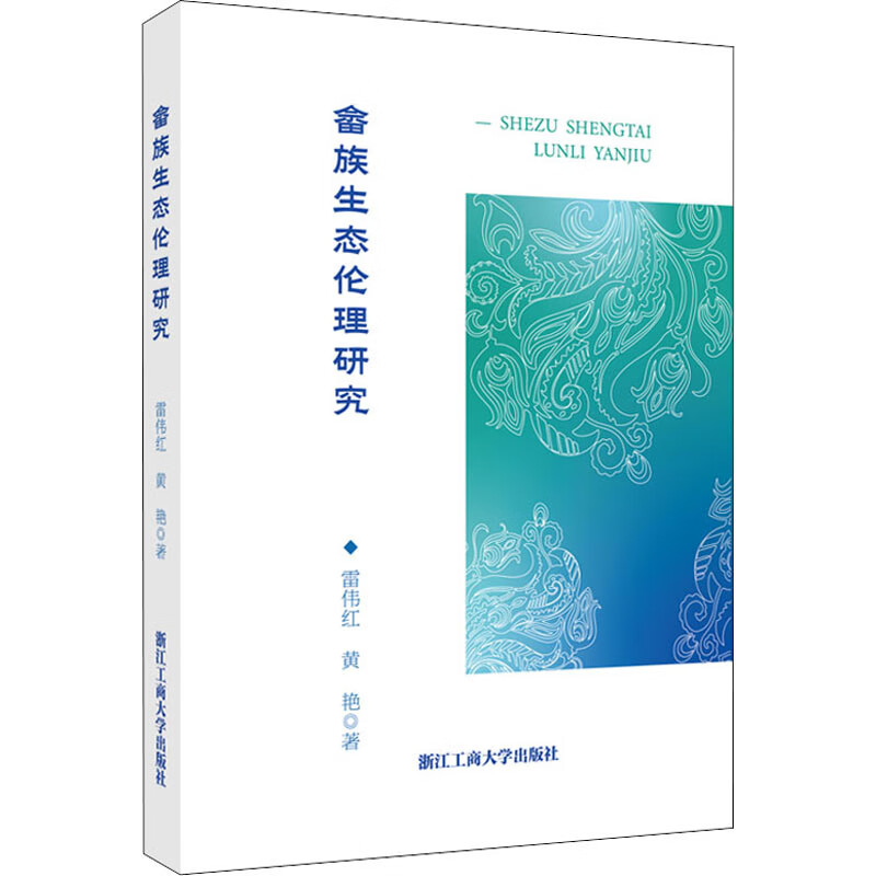 畲族生态伦理研究 雷伟红,黄艳 书籍