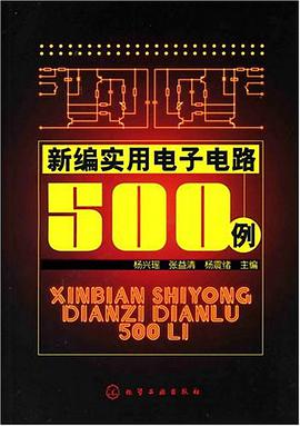 新编实用电子电路00例 张兴瑶 化学工业 9787502593483