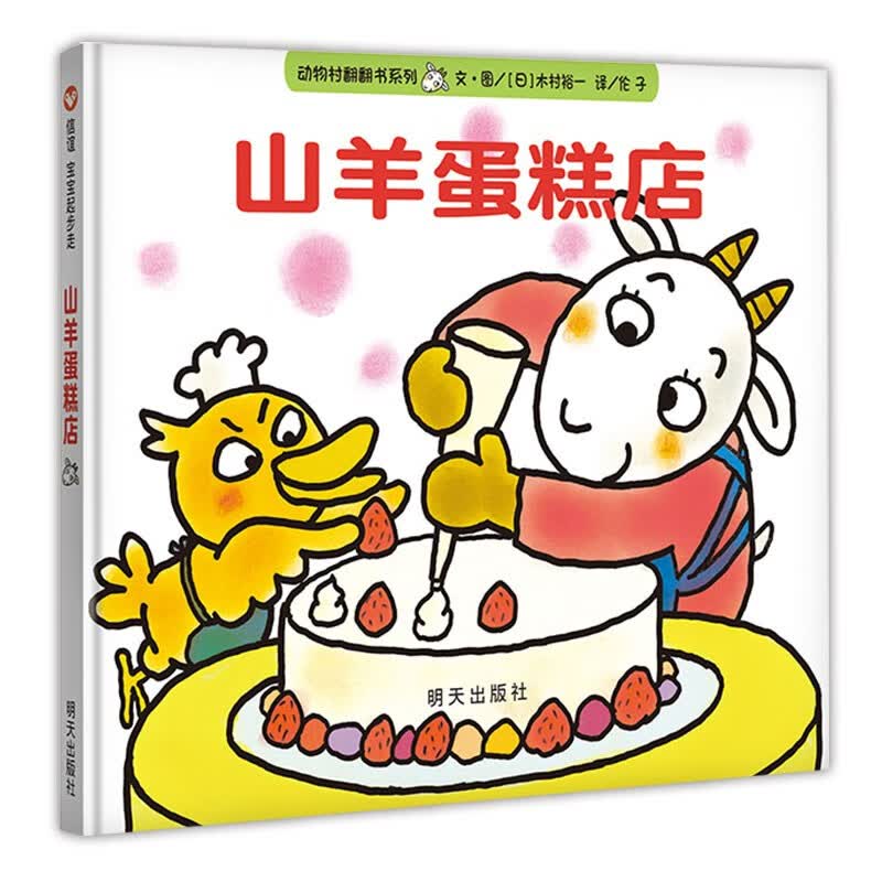 【信谊】山羊蛋糕店-动物村翻翻书系列（1-3岁） 生活美学童书绘本使用感如何?