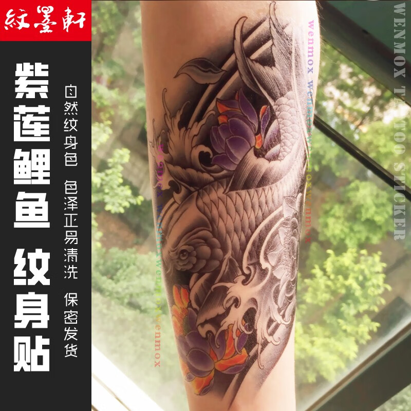 纹墨轩 花臂鲤鱼防水纹身贴双色鲤鱼紫莲花纹身贴纸男士女刺青小腿