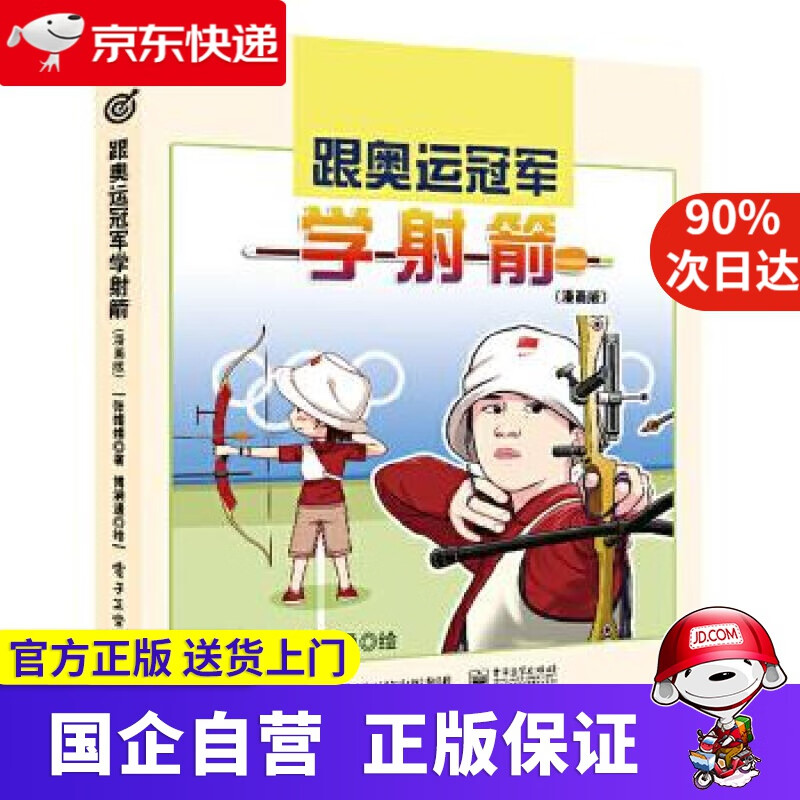 跟奥运冠军学射箭 电子工业出版社 9787121397608