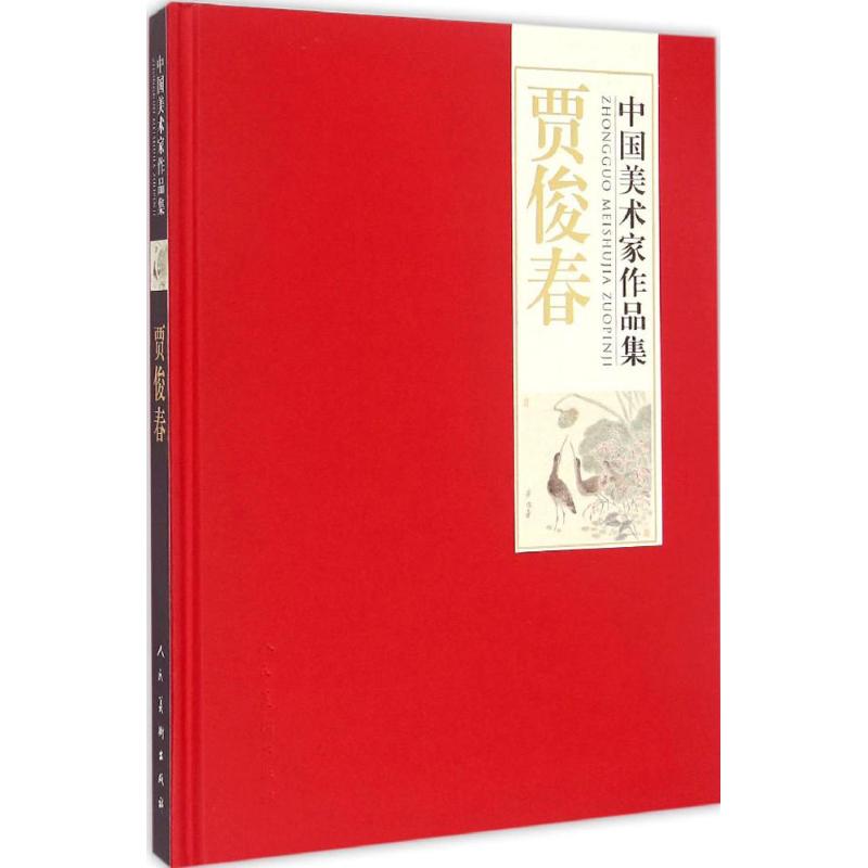 中国美术家作品集贾俊春 贾俊春 绘 书籍