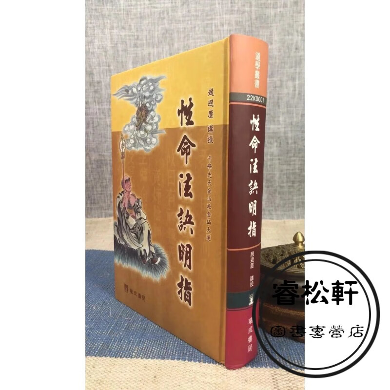 正版 性命法诀明指 精装 赵避尘 瑞成