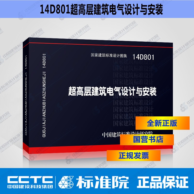 正版国标图集14D801超高层建筑电气设计与安装
