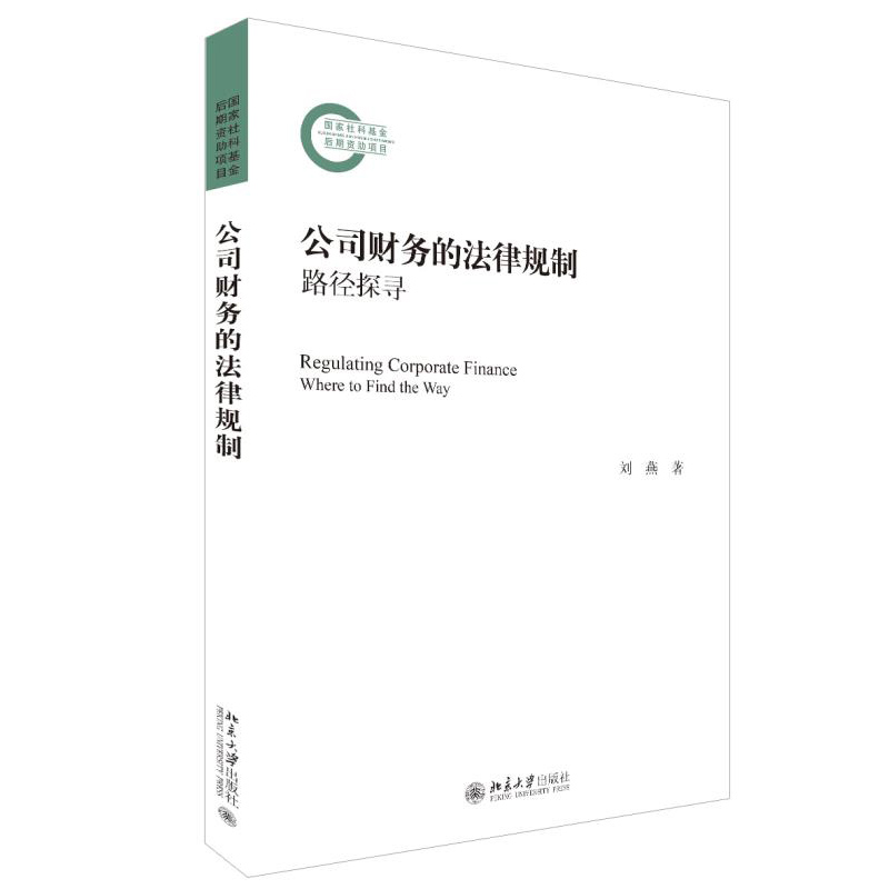 北大正版 公司财务的法律规制 路径探寻 刘燕 著 国家社科基金后期资助项目 北京大学出版社