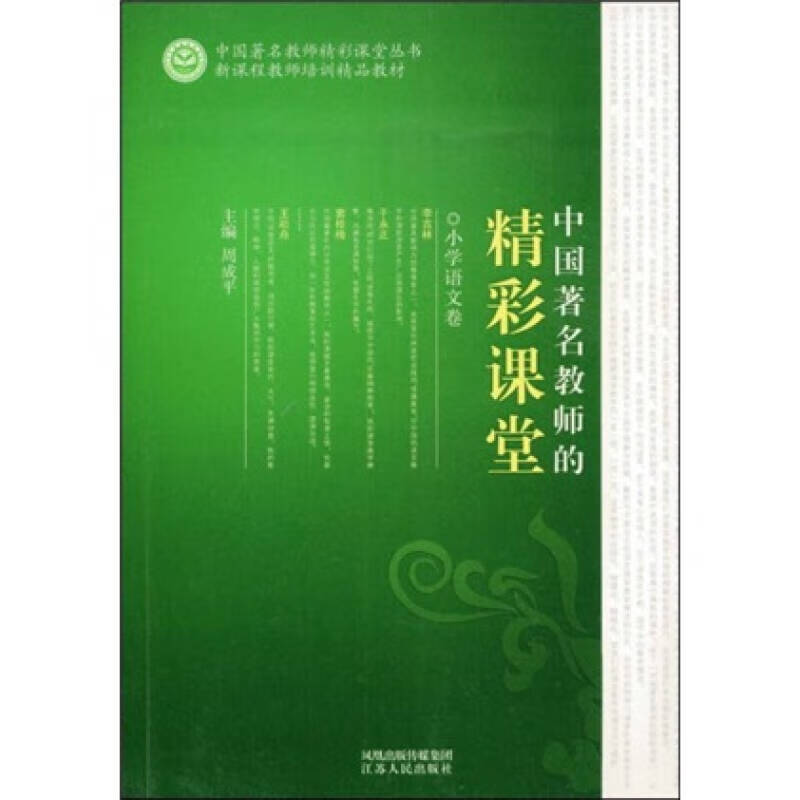 中国著名教师的精彩课堂(小学语文卷)