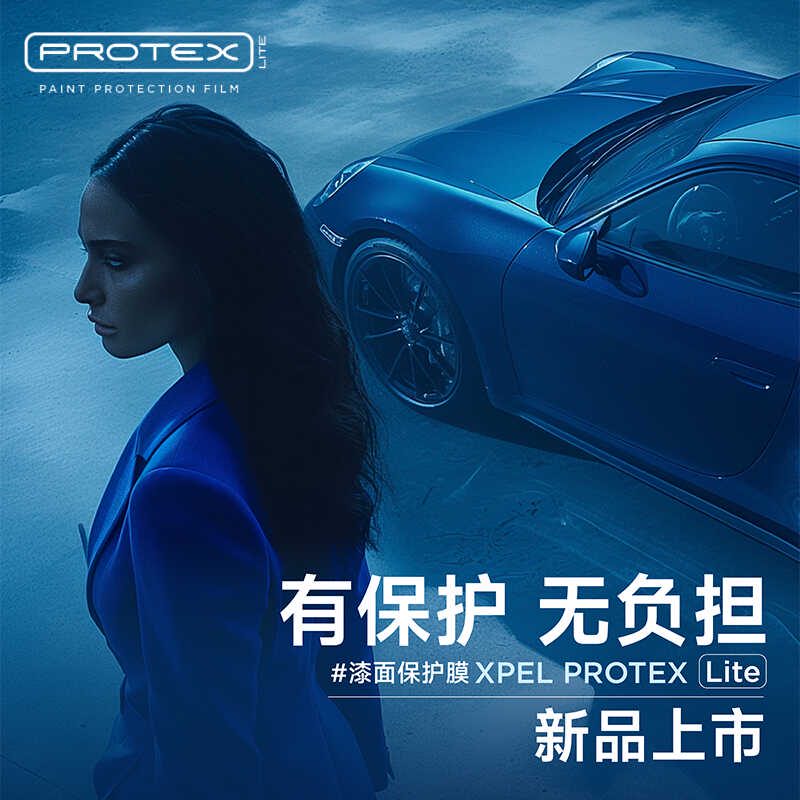 XPELPROTEX隱形車(chē)衣TPU車(chē)身貼膜全車(chē)漆面保護膜汽車(chē)透明防刮蹭 亮光車(chē)衣PROTEX 小型車(chē)4.8米以