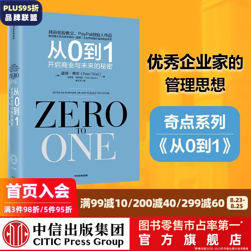 新版 从0到1：开启商业与未来的秘密 彼得蒂尔 中信出版社图书