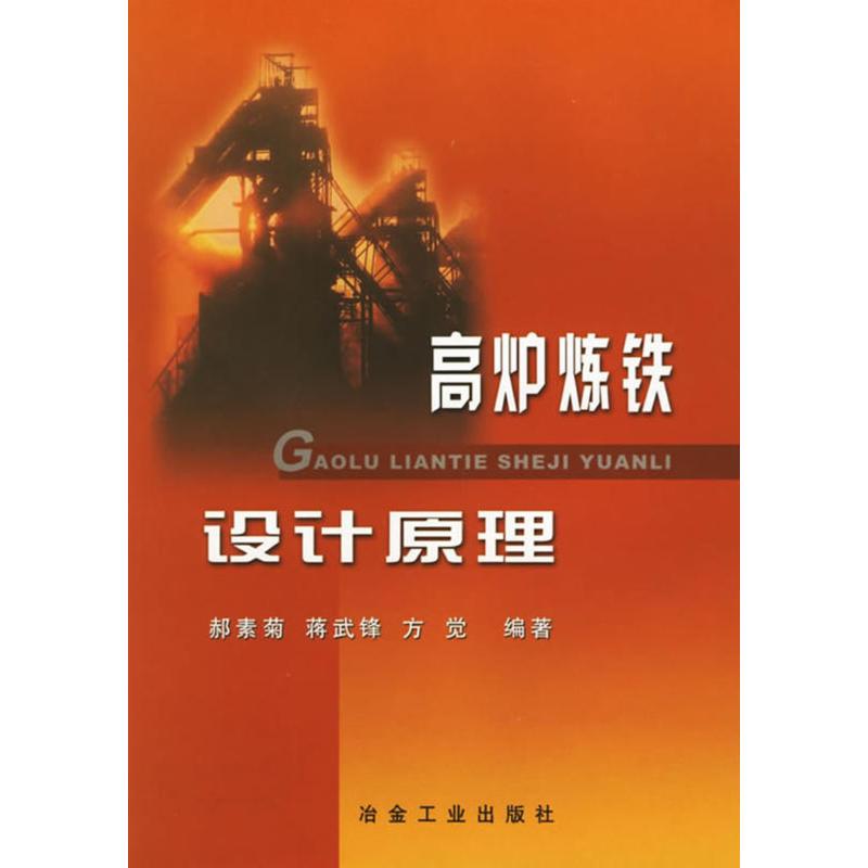 高炉炼铁设计原理郝素菊