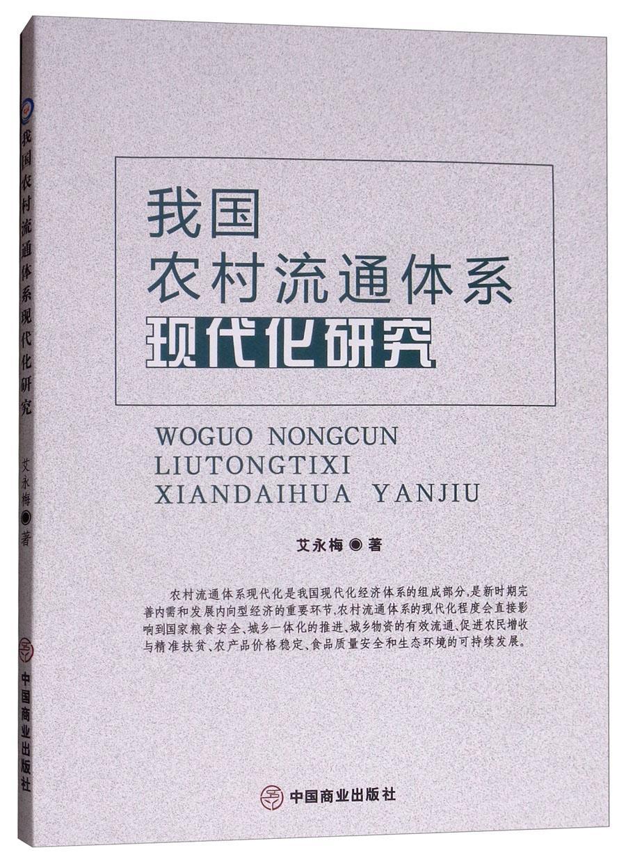 我国农村流通体系现代化研究艾永梅中国商业出版社9787520805797 经济书籍