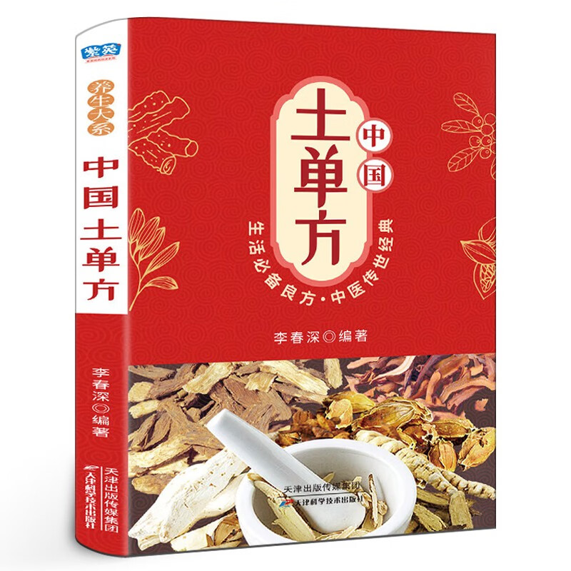 千家妙方+小方子+土单方+家庭常见病的治疗方法原版家庭实用百科全书养生大系民间养生中国土单方民间偏方中医养生入门对症用药 中国土单方