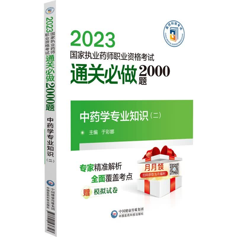 中药学专业知识（二）（2023国家执业药师职业资格考试通关必做2000题)